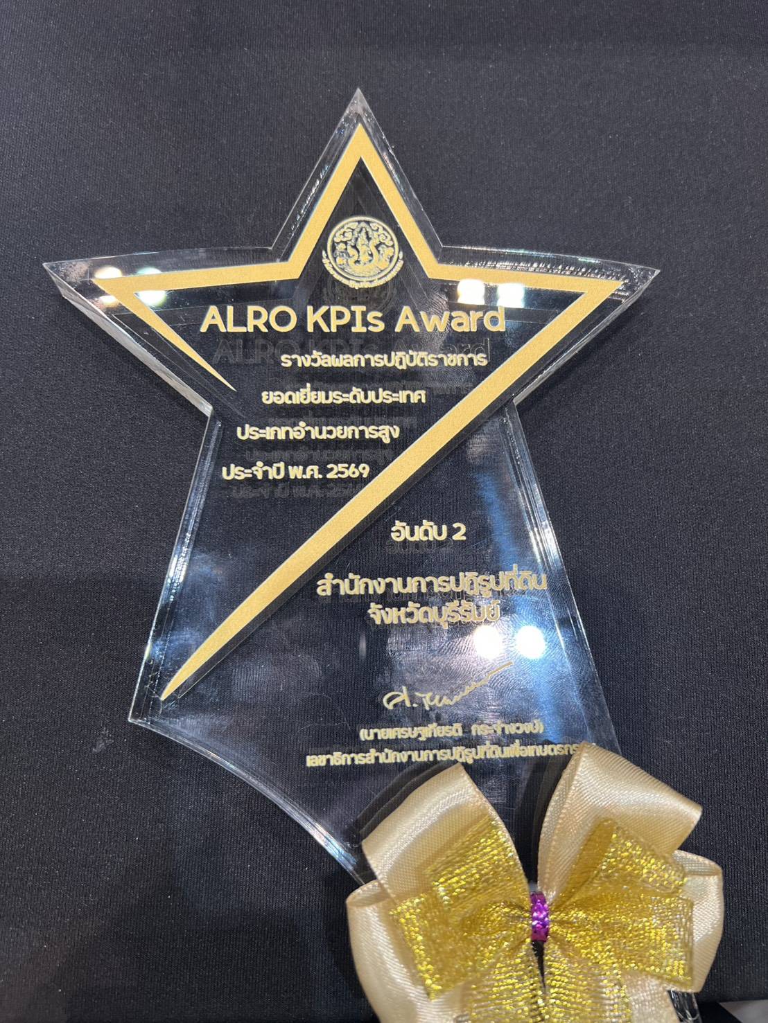 title - ส.ป.ก.บุรีรัมย์ เข้ารับรางวัลผลการปฏิบัติราชการยอดเยี่ยม (ALRO KPIs Award) ในพิธีมอบรางวัล Smart Alro 2006